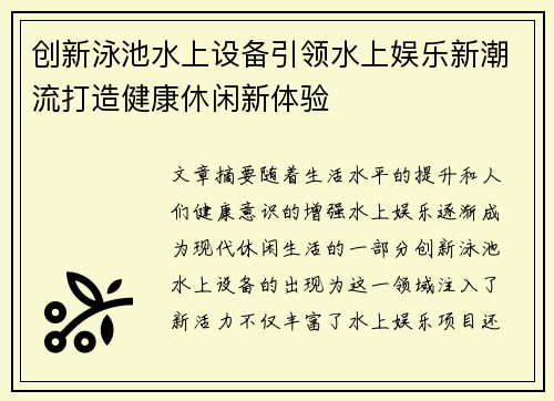 创新泳池水上设备引领水上娱乐新潮流打造健康休闲新体验