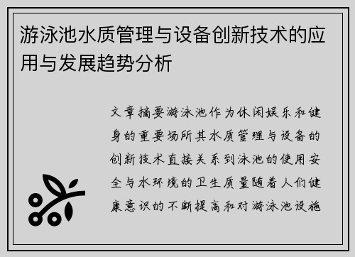 游泳池水质管理与设备创新技术的应用与发展趋势分析