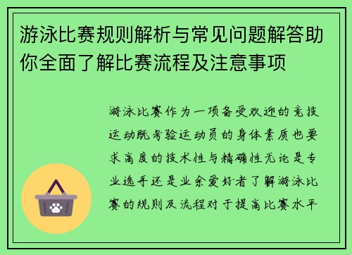 游泳比赛规则解析与常见问题解答助你全面了解比赛流程及注意事项