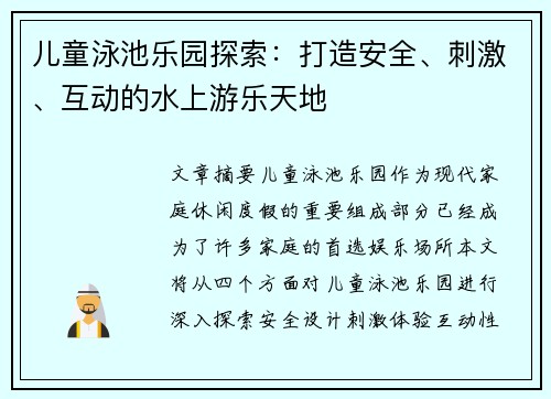 儿童泳池乐园探索：打造安全、刺激、互动的水上游乐天地