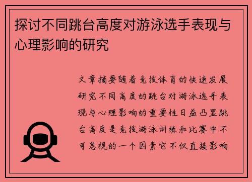 探讨不同跳台高度对游泳选手表现与心理影响的研究